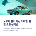 연비를 살리는 첫걸음, 노후차 엔진 오일 선택 노하우 썸네일