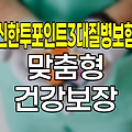 신한생명 신한투포인트3대질병보험, 맞춤형 건강보장의 혁신