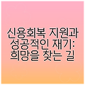 신용회복 지원과 성공적인 재기: 희망을 찾는 길