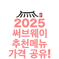 2025 써브웨이 추천메뉴 가격 공유!