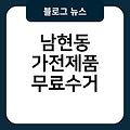 남현동 폐가전 무료수거 남현동가전제품무료수거 소형대형방문수거서비스 폐가전무료수거예약신청홈페이지 강릉시폐가전제품무상방문수거 폐가구