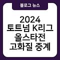 2024 토트넘 K리그 올스타전 고화질중계 실시간보기 채널무료시청 경기일정 생중계보는법