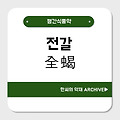 전갈(全蝎)