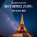 파리 에펠탑 콘서트(Concert de Paris, 2022) [유럽 클래식 콘서트 투어][2023-03-23 개봉]