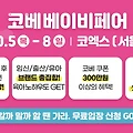 코엑스 코베 베이비페어: 10월 무료 입장 가이드
