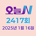 MBC 오늘N 2417회 2025년 1월 16일 맛집 식당 업체 촬영장소 촬영지 정보, 우리동네 반찬장인, 격파! 중식로드, 대한민국 보물정원, 꿀팁TV