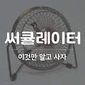 써큘레이터 살때 이것만 알고 사자