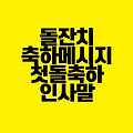 돌잔치 축하 메시지 모음｜첫돌 인사말 문구