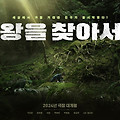 왕을 찾아서(SEEKING THE KING, 2023) [원신연 감독, 구교환 주연 SF영화][2024년 개봉예정]