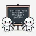 유니티 Fusion2 Active Player 정렬하기 #OrderBy(p => p.AsIndex)