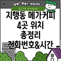 동두천 지행동 메가커피 4곳 위치, 전화번호, 운영시간 총정리