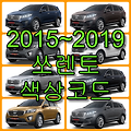 2015~2019 쏘렌토  색상코드(컬러코드) 확인, 8가지 자동차 붓펜(카페인트) 파는  곳
