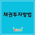 채권투자방법
