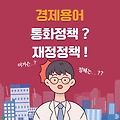 통화정책과 재정정책의 정의 및 주요 실패사례