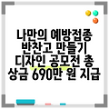 나만의 예방접종 반찬고 만들기 디자인 공모전 총 상금 690만 원 지급