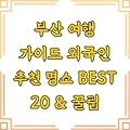 부산 여행 가이드 외국인 추천 명소 BEST 20 & 꿀팁