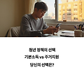 청년기본소득 vs 청년주거지원, 뭐가 더 중요할까?