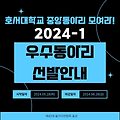 [호서대학교] 2024-1 우수 동아리 선발