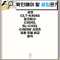 삼성 CLT-K404S 잉크토너: C404S, SL-C433, C483W 시리즈 호환 모델 비교 분석