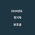 2024년 전기차 보조금 총정리