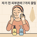 자기 전 피부관리 7가지 꿀팁으로 찹살떡 피부 만드는 방법(2025)