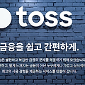 토스 탈퇴 방법 간단히