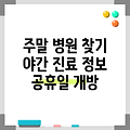 경상남도 밀양시 교동 휴일 병원 찾기|야간진료 병원|공휴일 문여는 곳 |주말 여는 곳