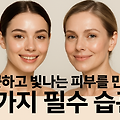 깨끗하고 빛나는 피부를 만드는 5가지 필수 습관