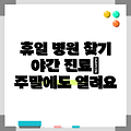 대구광역시 수성구 만촌2동 휴일 병원 찾기|야간진료 병원|공휴일 문여는 곳 |주말 여는 곳