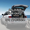 르노 QM6 퀘스트 VEN-밴 등급 (가격표/카탈로그/중고차)정보