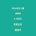 2024년도 2월 BMW 5 시리즈 프로모션 총정리