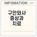 구안와사 초기증상과 치료법은 무엇인가