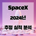 SpaceX의 2024년 추정 실적 분석