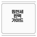 원천세 신고방법과 신고기한 쉽게 이해하기