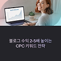 블로그 애드센스 고수익 전략 – CPC 높은 키워드 찾는 법
