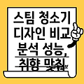 스팀카펫청소기 디자인 비교 분석 깔끔함과 성능 당신의 취향에 맞는 선택은