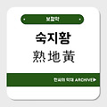 숙지황(熟地黃)