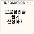 2025년 근로장려금 신청 방법은?