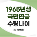 1965년생 국민연금 수령시기 수령나이 납입기간