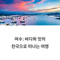여수 가볼만한곳 총정리! 돌산 몽돌해수욕장부터 이순신광장 맛집까지