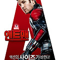 앤트맨 (Ant-Man, 2015) 앤트맨과 와스프: 퀀텀매니아 개봉 기념 전편 재개봉 [2023-02-08 재개봉]