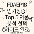 FDAEP18 인기 급상승  Top 5 제품 분석 및 선택 가이드