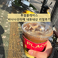 [내돈내산 후기] 투썸플레이스 신메뉴 - 바나나샷라떼 리얼후기, 칼로리