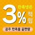 공주 판촉물 제작 업체 - 백제문화와 역사의 도시를 담은 맞춤형 홍보 솔루션 | 판촉넷