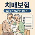 치매보험, 후회 없이 가입하려면 꼭 확인할 5가지