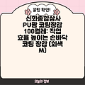 신화종합상사 PU팜 코팅장갑 100켤레: 작업 효율 높이는 손바닥 코팅 장갑 (회색 M)