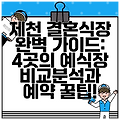 제천 결혼식장 완벽 가이드: 4곳의 예식장 비교분석과 예약 꿀팁!