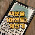 퍼센트(백분율) 계산기 - 백분율,할인가등 계산하기