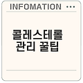 콜레스테롤 낮추는 방법으로 건강 지키기