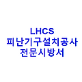 LHCS 피난기구설치공사 전문시방서